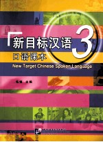 新目标汉语口语课本 3