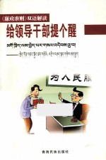 给领导干部提个醒 《廉政》双语解读