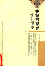 香妃的家乡 喀什噶尔 上