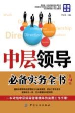 中层领导必备实务全书 第2版