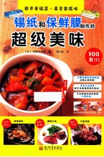 都市幸福菜·美食家庭味 锡纸和保鲜膜制作的超级美味