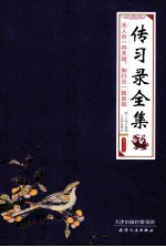 传习录全集