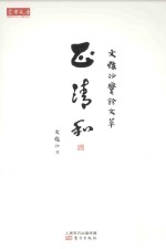 正清和 文怀沙爨余文萃