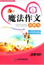 魔法作文讲解练 二年级