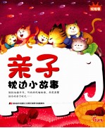 亲子枕边小故事 琥珀卷