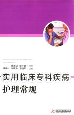 实用临床专科疾病护理常规