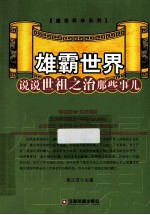 雄霸世界 说说世祖之治那些事儿