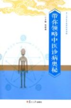 带你领略中医诊病奥秘