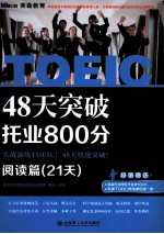 48天突破托业800分-阅读篇(21天)