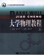 大学物理教程 上