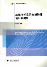 新服务开发的知识转移 前后台视角
