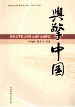 舆擎中国 新形势下舆论引导力提升方略研究