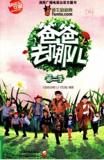 爸爸去哪儿第二季