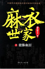 麻衣世家 2 貔貅血泪