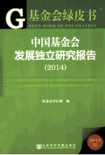 中国基金会发展独立研究报告 2014版