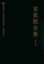 袁世凯全集 第6卷