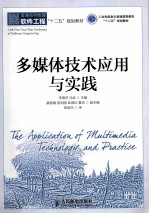 多媒体技术应用与实践