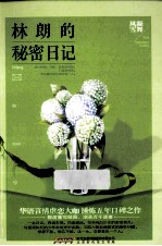 林朗的秘密日记