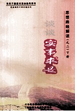 思想路线解读 2 谈谈实事求是 下