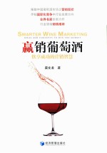 赢销葡萄酒 饮享成功的营销智慧