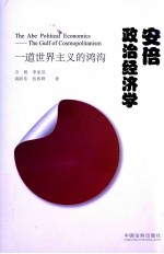 安倍政治经济学 一道世界主义的鸿沟