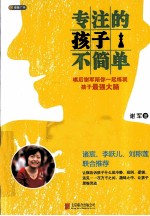 专注的孩子不简单 棋后谢军陪你一起练就孩子最强大脑