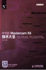 中文版Mastercam X6技术大全