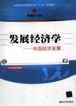 发展经济学 中国经济发展