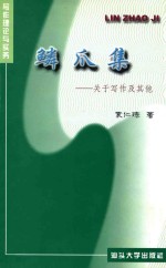 鳞爪集 关于写作及其他