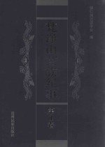 梵净山苗族纪事 第1卷