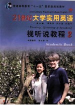 21世纪大学实用英语视听说教程 2