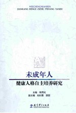 未成年人健康人格自主培养研究