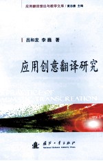应用创意翻译研究