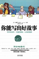 你能写出好故事 写作的诀窍、大脑的奥秘、认知的陷阱
