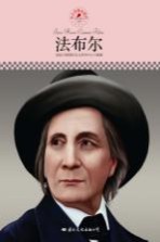 中小学课本里的名人传记丛书 法布尔