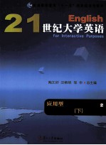 21世纪大学英语应用型综合教程教学参考书 2 下