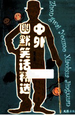 中外幽默笑话精选