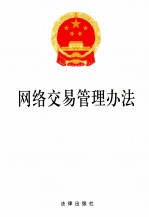 网络交易管理办法 2014版