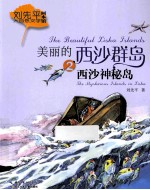 美丽的西沙群岛 2 西沙神秘岛
