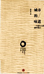 城市的味道:一个投行人的游吟笔记