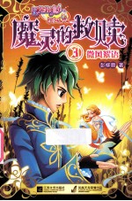 巴啦啦小魔仙之魔灵的救赎 3 微风絮语