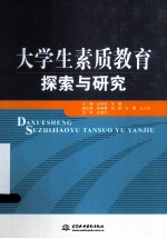 大学生素质教育探索与研究