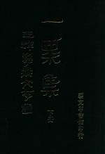一粟集 下 王辉学术文存