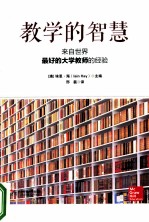 教学的智慧 来自世界最好的大学教师的经验