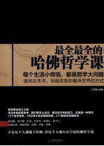 最全最全的哈佛哲学课 上完这一课，你看问题就和别人不一样