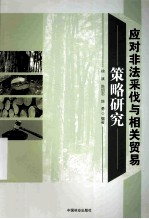 应对非法采伐与相关贸易策略研究