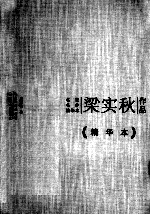 梁实秋作品 精华本