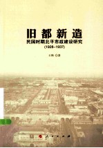旧都新造 民国时期北平市政建设研究 1928-1937
