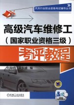 高级汽车维修工(国家职业资格三级)考评教程
