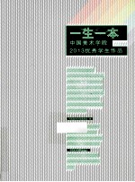 一生一本中国美术学院2013优秀学生作品